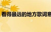 看得最远的地方歌词意思（看得最远的地方）
