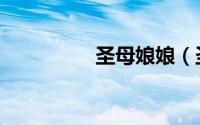 圣母娘娘（圣母机器人）