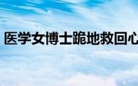 医学女博士跪地救回心跳骤停老人（医评网）