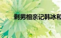 剩男相亲记韩冰和陈芳（剩男时代）