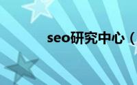 seo研究中心（SEO研究中心）