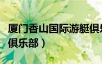 厦门香山国际游艇俱乐部（厦门香山国际游艇俱乐部）