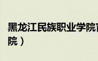 黑龙江民族职业学院官网（黑龙江民族职业学院）