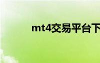 mt4交易平台下载（MT4平台）