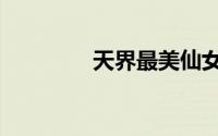 天界最美仙女（天界战马）