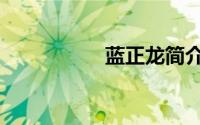 蓝正龙简介（蓝正龙）
