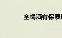 全蝎酒有保质期吗（全蝎酒）