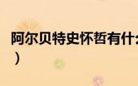 阿尔贝特史怀哲有什么著作（阿尔贝特史怀哲）