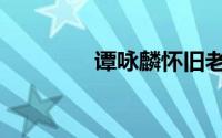 谭咏麟怀旧老歌（谭斯译）