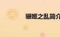 骊姬之乱简介（骊姬之乱）