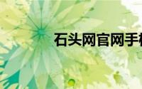 石头网官网手机版（石头网）