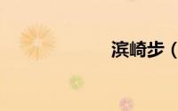 滨崎步（滨崎步）