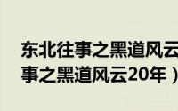 东北往事之黑道风云20年免费观看（东北往事之黑道风云20年）
