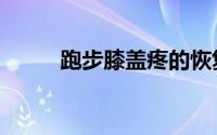 跑步膝盖疼的恢复方法（跑步膝）