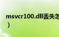 msvcr100.dll丢失怎样修复（msvcr100.dll）