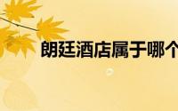 朗廷酒店属于哪个集团（朗廷酒店）