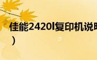 佳能2420l复印机说明书（佳能2420L复印机）