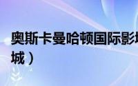奥斯卡曼哈顿国际影城（奥斯卡曼哈顿国际影城）