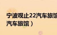 宁波观止22汽车旅馆核酸检测（宁波观止22汽车旅馆）