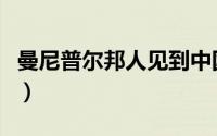 曼尼普尔邦人见到中国人的反应（曼尼普尔邦）
