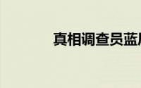 真相调查员蓝尾（真相调查）