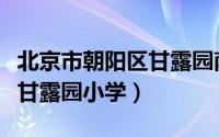 北京市朝阳区甘露园南里三区（北京市朝阳区甘露园小学）