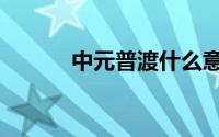 中元普渡什么意思（中元普渡）