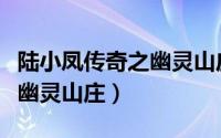 陆小凤传奇之幽灵山庄完整版（陆小凤传奇之幽灵山庄）