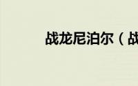 战龙尼泊尔（战龙尼泊尔军刀）