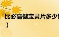 比必高健宝灵片多少钱一盒（比必高健宝灵片）