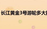 长江黄金3号游轮多大排水量（长江黄金3号）
