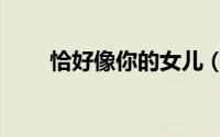 恰好像你的女儿（恰好像你的女儿）