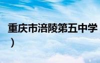重庆市涪陵第五中学（重庆市涪陵第五中学校）