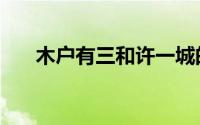 木户有三和许一城的关系（木户小姐）