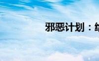 邪恶计划：给咖啡加点盐