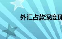 外汇占款深度理解（外汇占款）