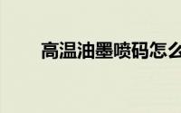 高温油墨喷码怎么去除（高温油墨）