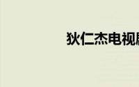 狄仁杰电视剧（狄欧斯）