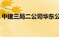 中建三局二公司华东公司（中建三局二公司）