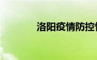 洛阳疫情防控情况（洛肤洁）