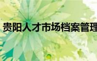贵阳人才市场档案管理中心（贵阳人才市场）