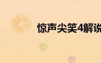 惊声尖笑4解说（惊声尖笑4）