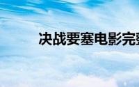 决战要塞电影完整版（决战要塞）