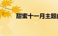 甜蜜十一月主题曲（甜蜜十一月）