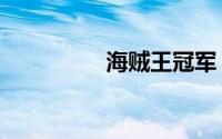 海贼王冠军（海贼王冠）