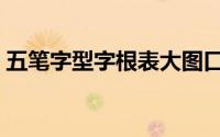 五笔字型字根表大图口诀（五笔字型字根表）