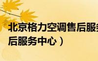 北京格力空调售后服务网点（北京格力空调售后服务中心）