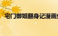 宅门御姐翻身记漫画免费下拉（宅门娘子）