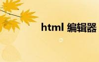 html 编辑器（html 语言）