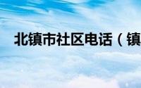 北镇市社区电话（镇北社区城市生活e站）